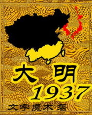 大明1937"