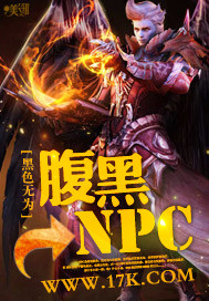 腹黑NPC"