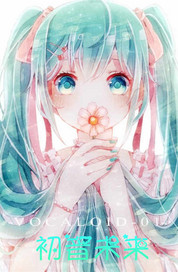 初音未来"