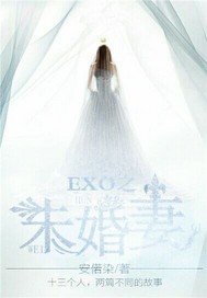 EXO之未婚妻"