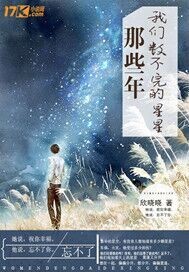 那些年我们数不完的星星"