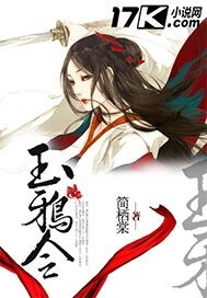 玉鸦令"