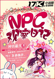 NPC观察日记"